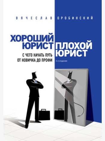 Хороший юрист, плохой юрист: с чего начать путь от новичка до профи. 3-е изд