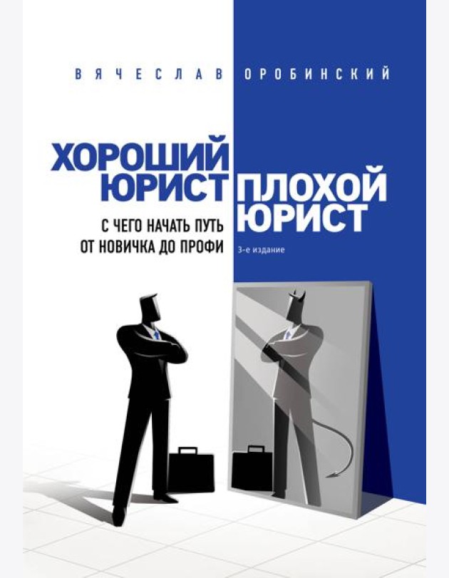 Хороший юрист, плохой юрист: с чего начать путь от новичка до профи. 3-е изд