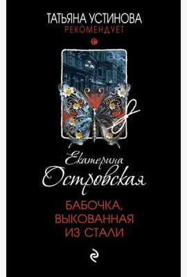 Бабочка, выкованная из стали: роман
