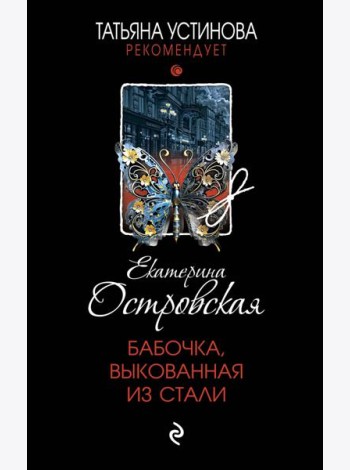 Бабочка, выкованная из стали: роман