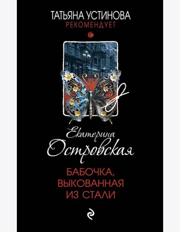 Бабочка, выкованная из стали: роман