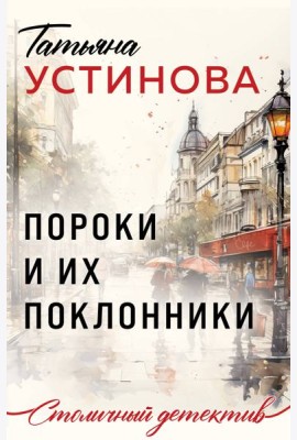 Пороки и их поклонники