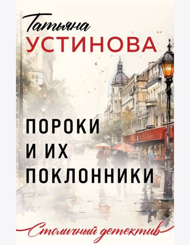 Пороки и их поклонники