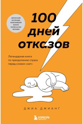 100 дней отказов. Легендарная книга по преодолению страха перед словом «нет»