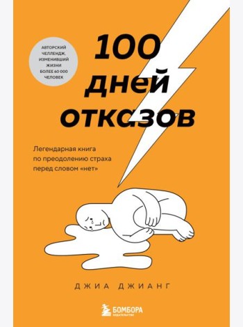 100 дней отказов. Легендарная книга по преодолению страха перед словом «нет»