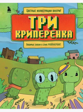 Три криперенка. Любимые сказки в стиле Майнкрафт