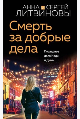 Смерть за добрые дела: роман