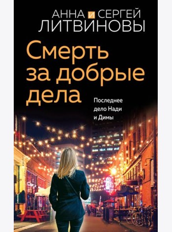 Смерть за добрые дела: роман