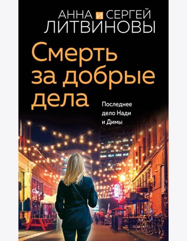 Смерть за добрые дела: роман