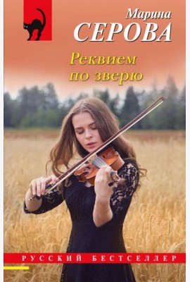 Реквием по зверю