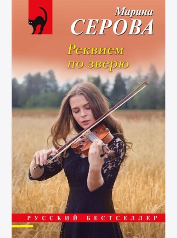 Реквием по зверю