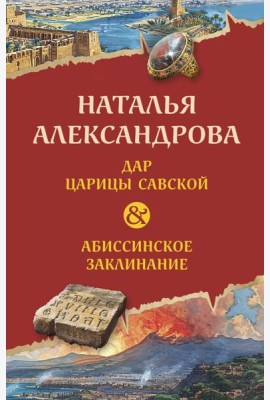 Дар царицы Савской. Абиссинское заклинание: роман