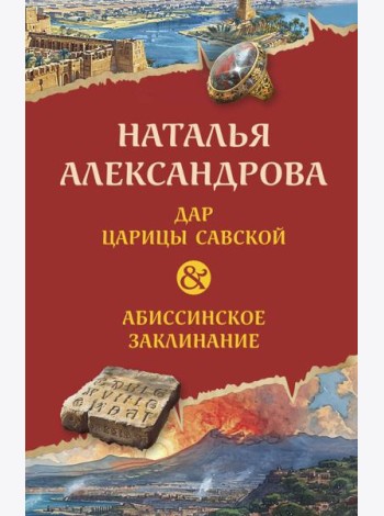 Дар царицы Савской. Абиссинское заклинание: роман