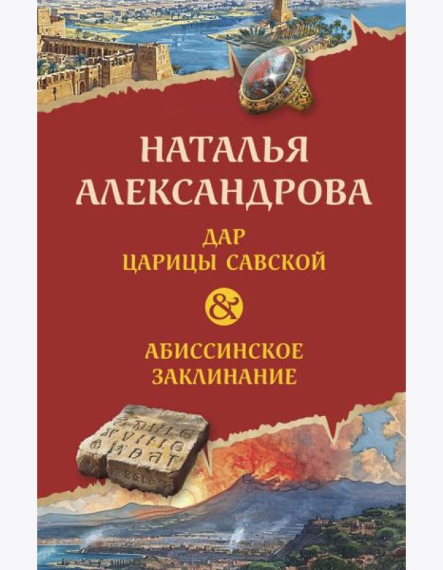 Дар царицы Савской. Абиссинское заклинание: роман
