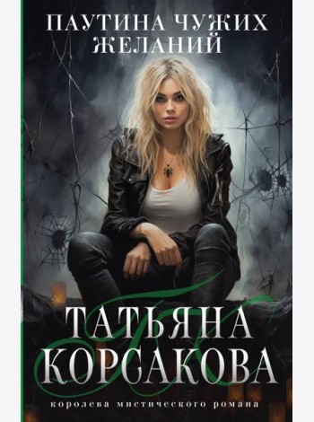 Паутина чужих желаний