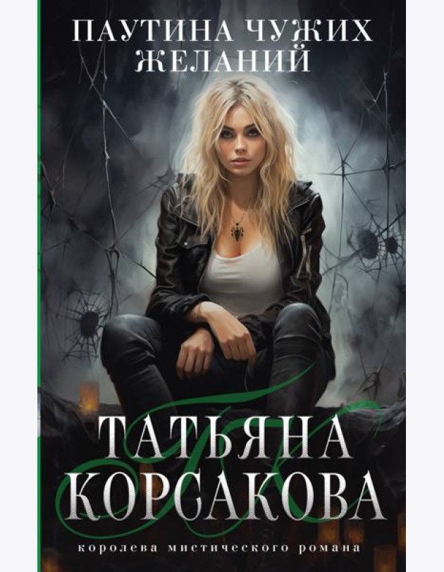 Паутина чужих желаний