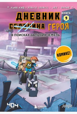 Дневник героя. В поисках Дальних земель. Кн. 9: комикс