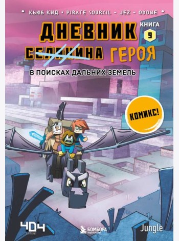 Дневник героя. В поисках Дальних земель. Кн. 9: комикс