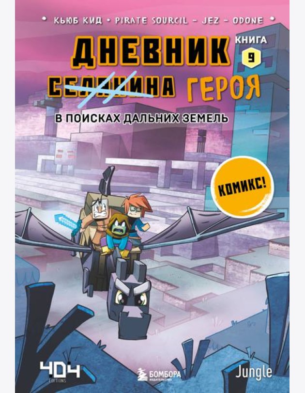 Дневник героя. В поисках Дальних земель. Кн. 9: комикс