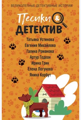 Песики&Детектив: сборник рассказов