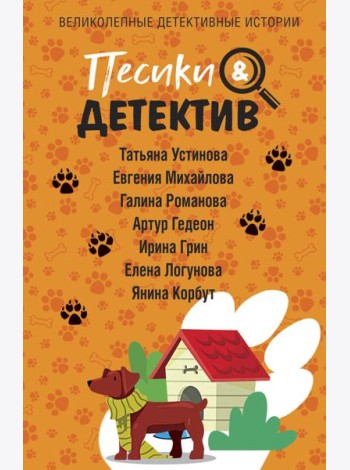 Песики&Детектив: сборник рассказов
