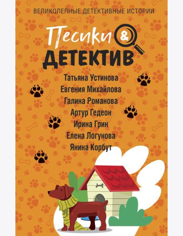 Песики&Детектив: сборник рассказов