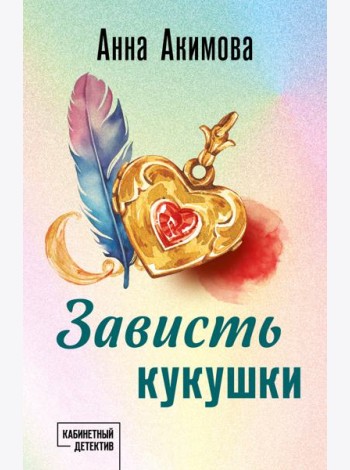 Зависть кукушки: роман