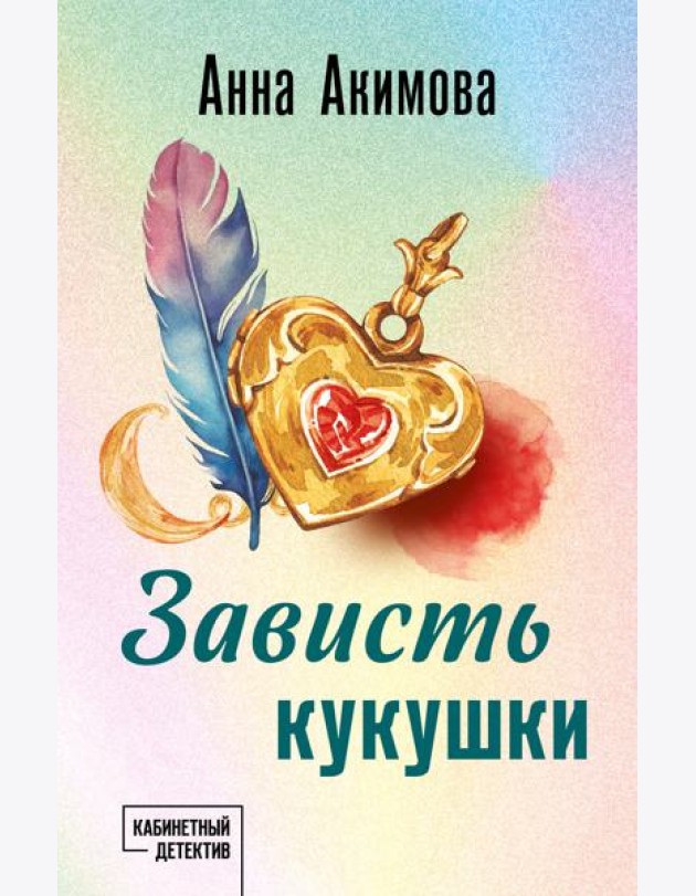 Зависть кукушки: роман