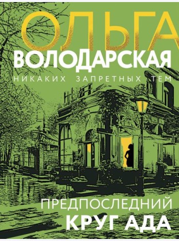 Предпоследний круг ада: роман