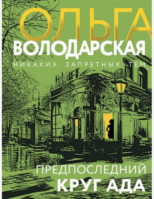 Предпоследний круг ада: роман