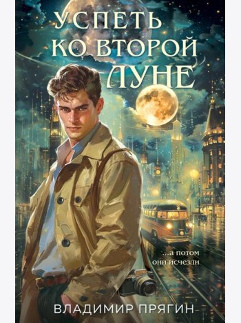 Успеть ко второй луне