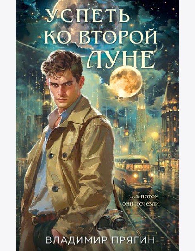 Успеть ко второй луне