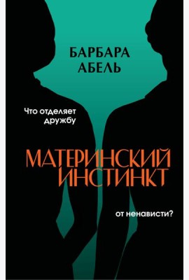 Материнский инстинкт