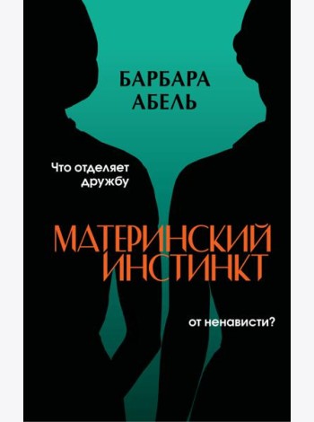 Материнский инстинкт