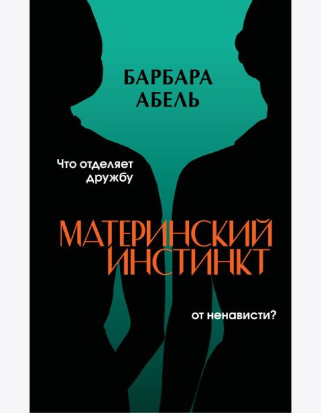 Материнский инстинкт