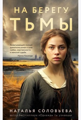На берегу Тьмы: роман