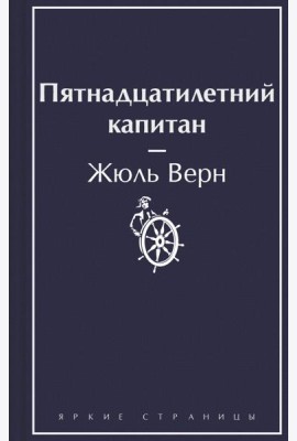 Пятнадцатилетний капитан