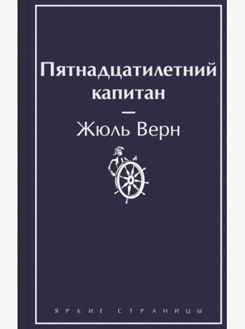 Пятнадцатилетний капитан