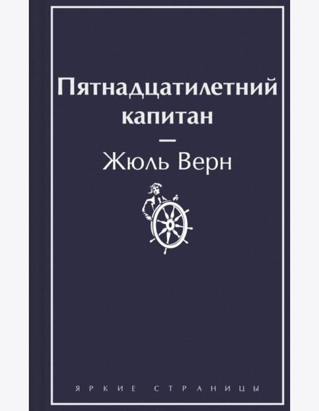 Пятнадцатилетний капитан