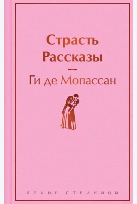 Страсть: рассказы