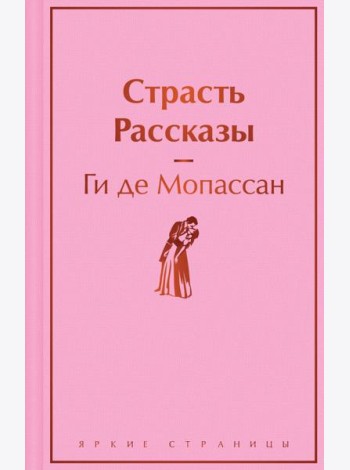 Страсть: рассказы