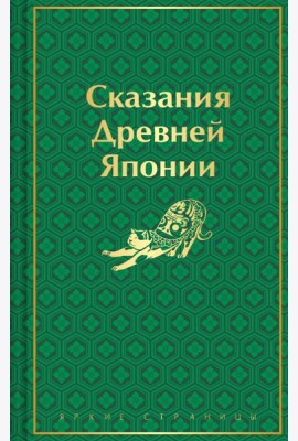 Сказания Древней Японии