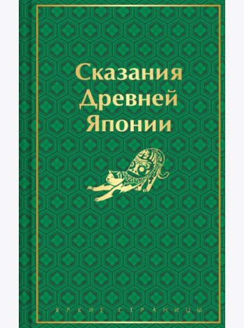 Сказания Древней Японии