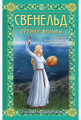Свенельд. Оружие вельвы