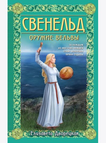 Свенельд. Оружие вельвы