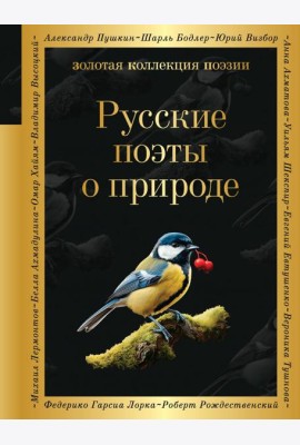 Русские поэты о природе