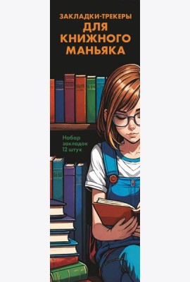 Набор закладок. Закладки-трекеры для книжного маньяка (12 шт. в наборе, 55х180 мм)