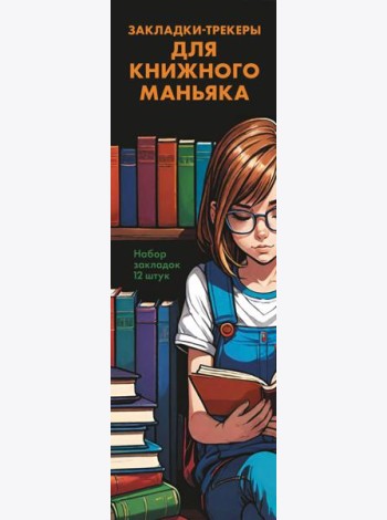 Набор закладок. Закладки-трекеры для книжного маньяка (12 шт. в наборе, 55х180 мм)