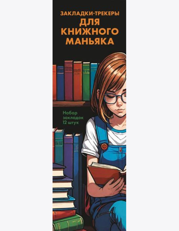 Набор закладок. Закладки-трекеры для книжного маньяка (12 шт. в наборе, 55х180 мм)