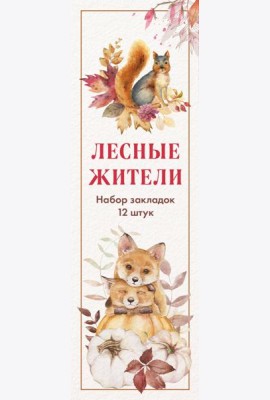 Набор закладок. Лесные жители (12 шт. в наборе, 55х180 мм)